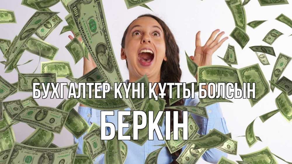 Күн сайын ашық хат с именем, Беркін бухгалтер күні құтты болсын с днем бухгалтера Онлайн тегін жүктеп алу тілектері бар керемет карта 