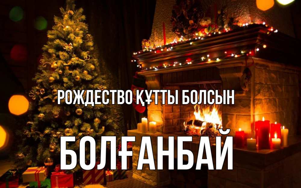 Күн сайын ашық хат с именем, Болғанбай Рождество құтты болсын новый год Онлайн тегін жүктеп алу тілектері бар керемет карта 