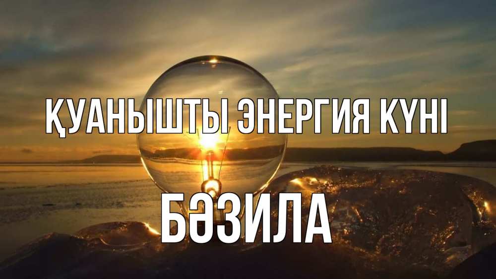 Күн сайын ашық хат с именем, БӘЗИЛА Қуанышты энергия күні лампа Онлайн тегін жүктеп алу тілектері бар керемет карта 