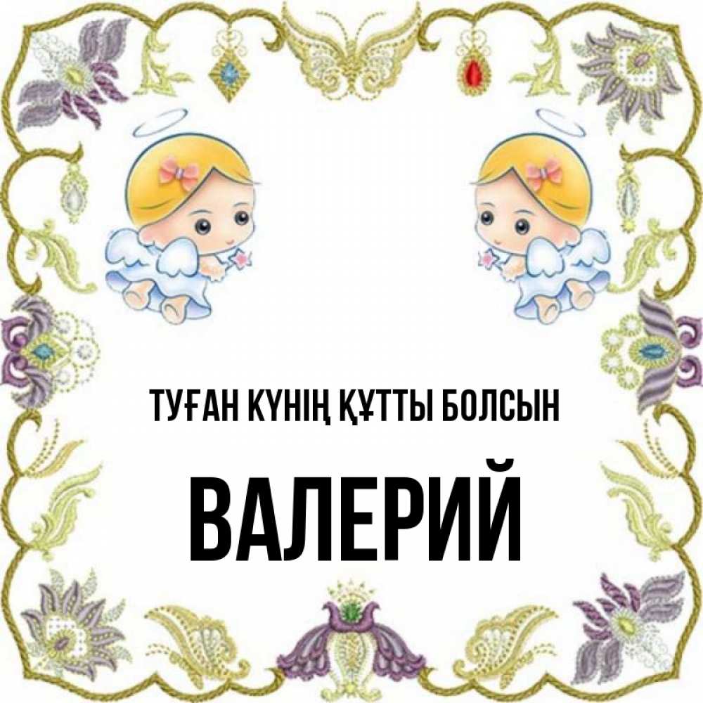 Күн сайын ашық хат с именем, Валерий Туған күнің құтты болсын маленькие ангелы с крылышками Онлайн тегін жүктеп алу тілектері бар керемет карта 