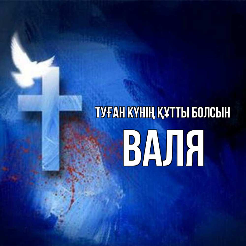Күн сайын ашық хат с именем, Валя Туған күнің құтты болсын Синий фон и птица Онлайн тегін жүктеп алу тілектері бар керемет карта 