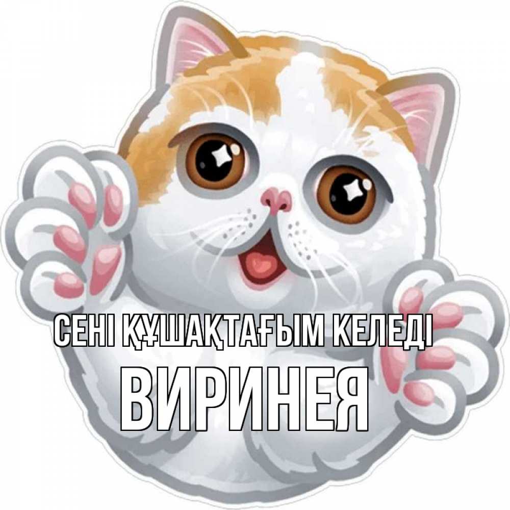 Күн сайын ашық хат с именем, Виринея сені құшақтағым келеді хаги Онлайн тегін жүктеп алу тілектері бар керемет карта 