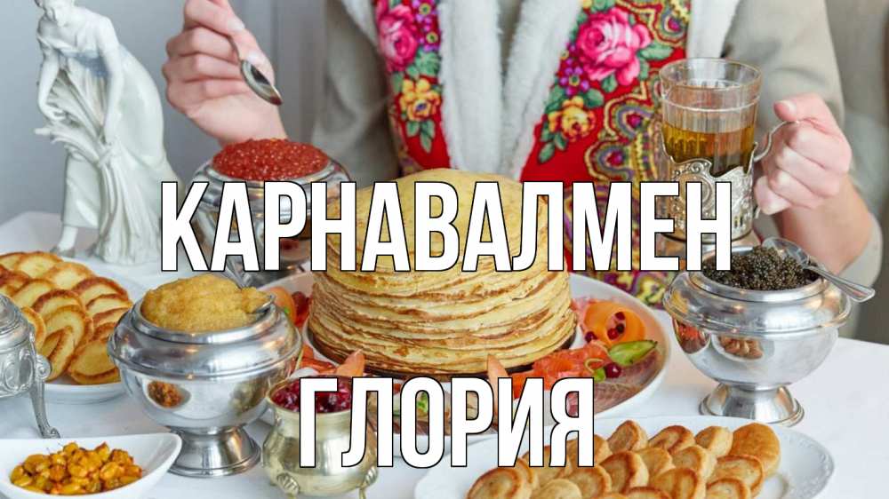 Күн сайын ашық хат с именем, Глория Карнавалмен блины Онлайн тегін жүктеп алу тілектері бар керемет карта 