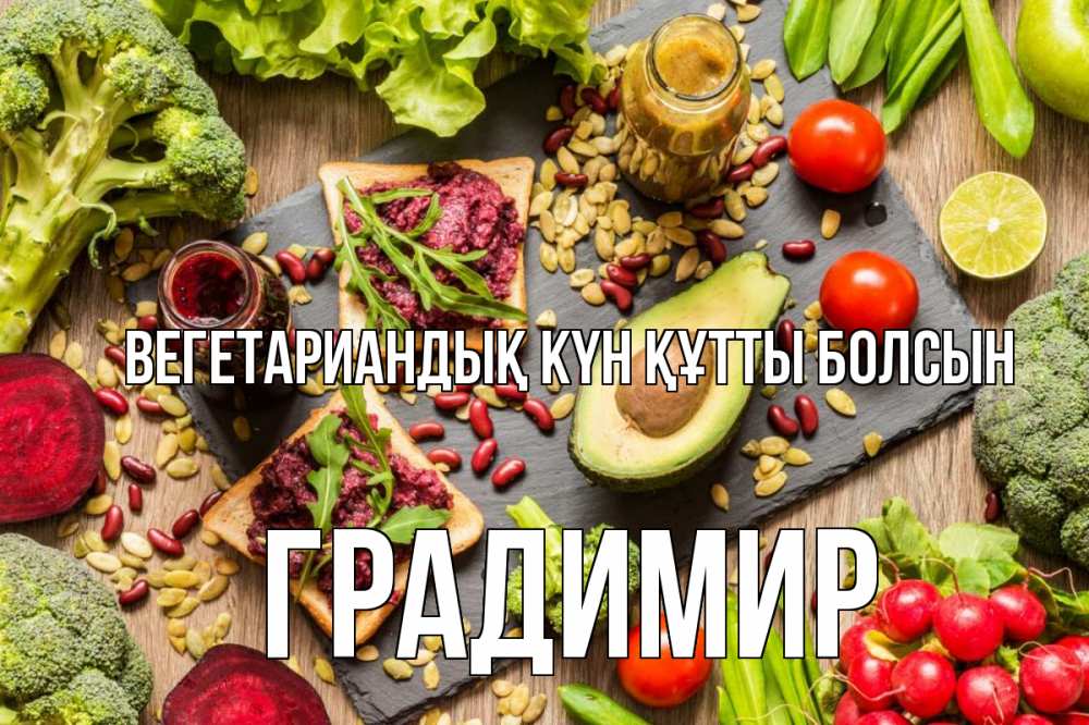 Күн сайын ашық хат с именем, Градимир Вегетариандық күн құтты болсын день вегана Онлайн тегін жүктеп алу тілектері бар керемет карта 