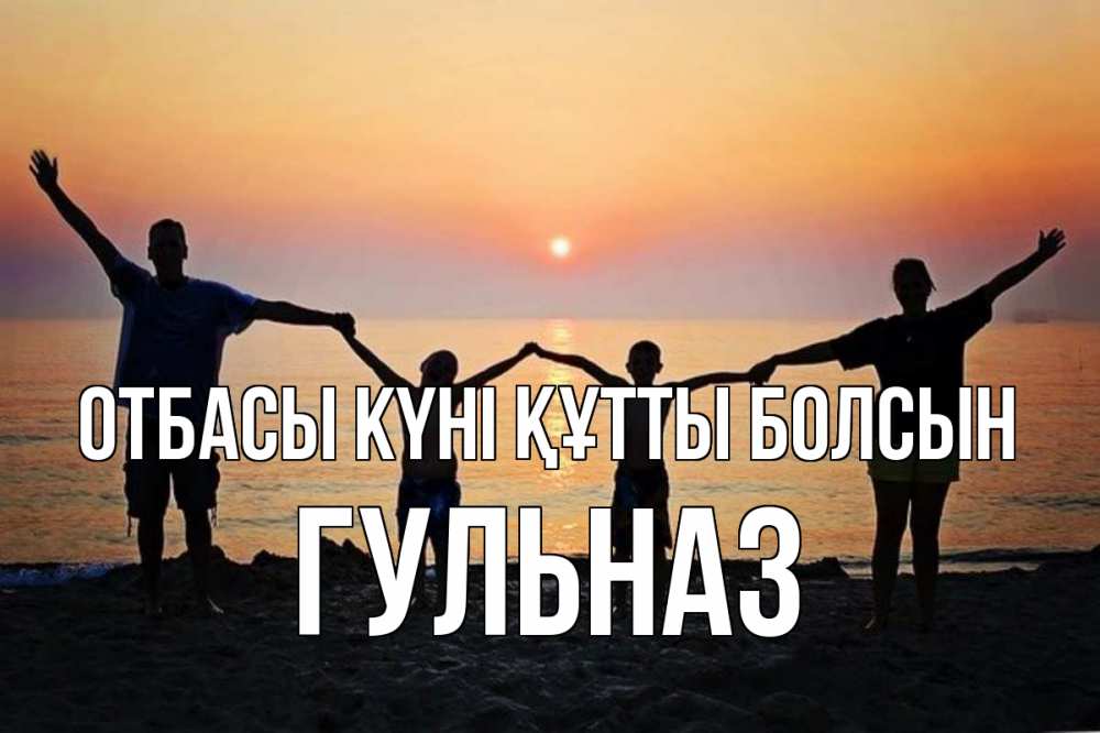 Күн сайын ашық хат с именем, Гульназ отбасы күні құтты болсын мама, папа, дети, дочка,сын, море, пляж, закат Онлайн тегін жүктеп алу тілектері бар керемет карта 