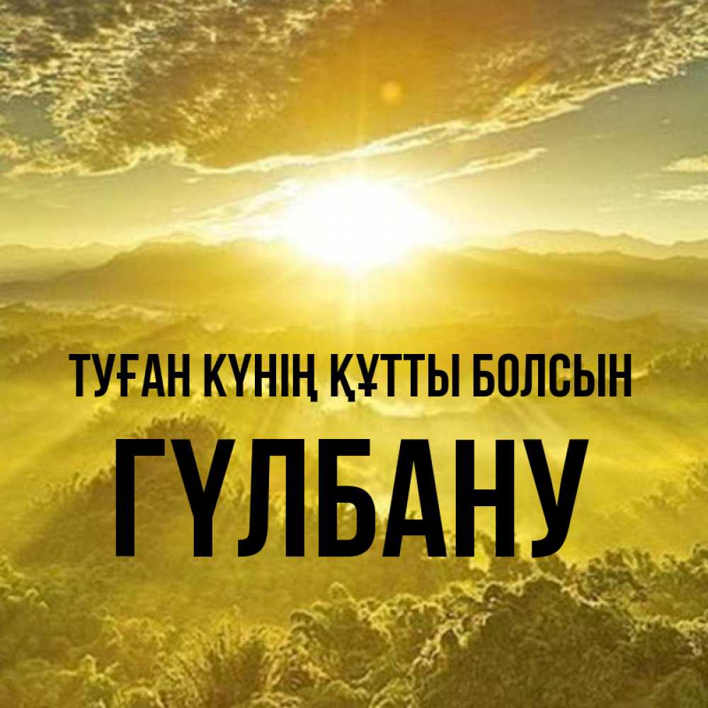 Күн сайын ашық хат с именем, ГҮЛБАНУ Туған күнің құтты болсын леса и небо в желтом Онлайн тегін жүктеп алу тілектері бар керемет карта 