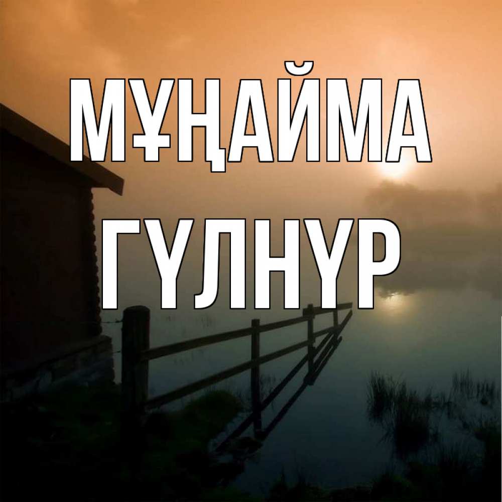 Күн сайын ашық хат с именем, ГҮЛНҮР Мұңайма дом у озера Онлайн тегін жүктеп алу тілектері бар керемет карта 