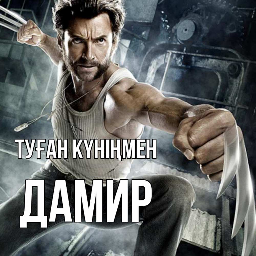 Күн сайын ашық хат с именем, Дамир Туған күніңмен супергерой в ярости Онлайн тегін жүктеп алу тілектері бар керемет карта 
