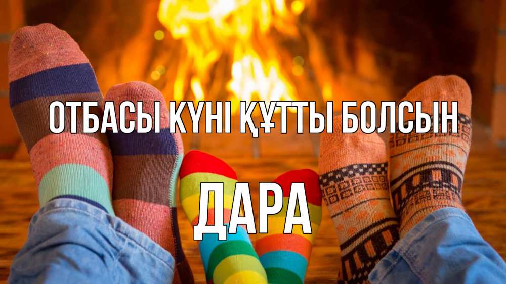 Күн сайын ашық хат с именем, Дара отбасы күні құтты болсын с днем семьи Онлайн тегін жүктеп алу тілектері бар керемет карта 
