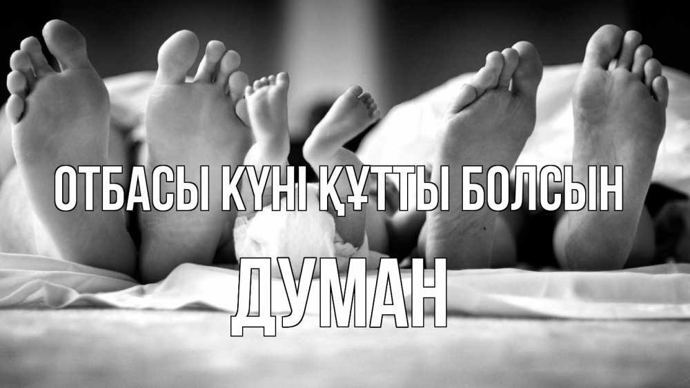 Күн сайын ашық хат с именем, Думан отбасы күні құтты болсын с днем семьи Онлайн тегін жүктеп алу тілектері бар керемет карта 