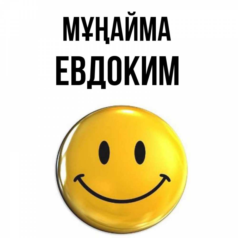 Күн сайын ашық хат с именем, Евдоким Мұңайма триде смайл Онлайн тегін жүктеп алу тілектері бар керемет карта 
