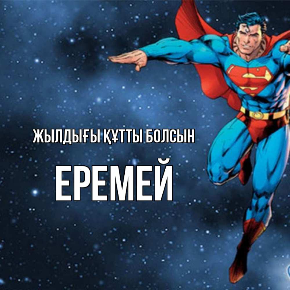 Күн сайын ашық хат с именем, Еремей Жылдығы құтты болсын супергерой Онлайн тегін жүктеп алу тілектері бар керемет карта 