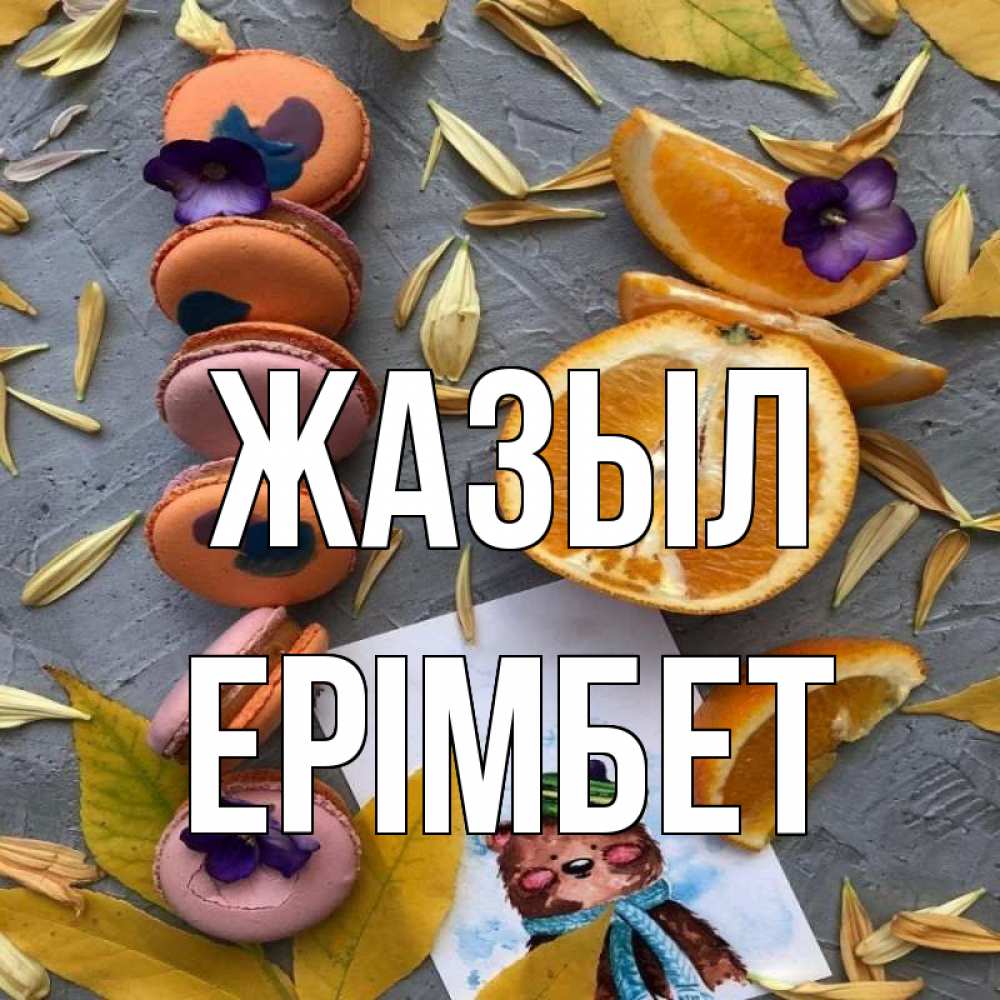 Күн сайын ашық хат с именем, Ерімбет Жазыл не болейте Онлайн тегін жүктеп алу тілектері бар керемет карта 