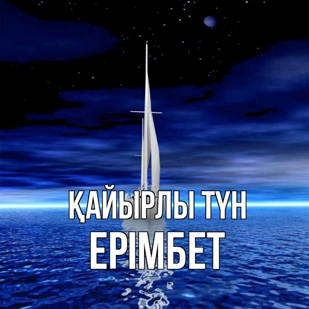 Күн сайын ашық хат с именем, Ерімбет Қайырлы түн ночью Онлайн тегін жүктеп алу тілектері бар керемет карта 