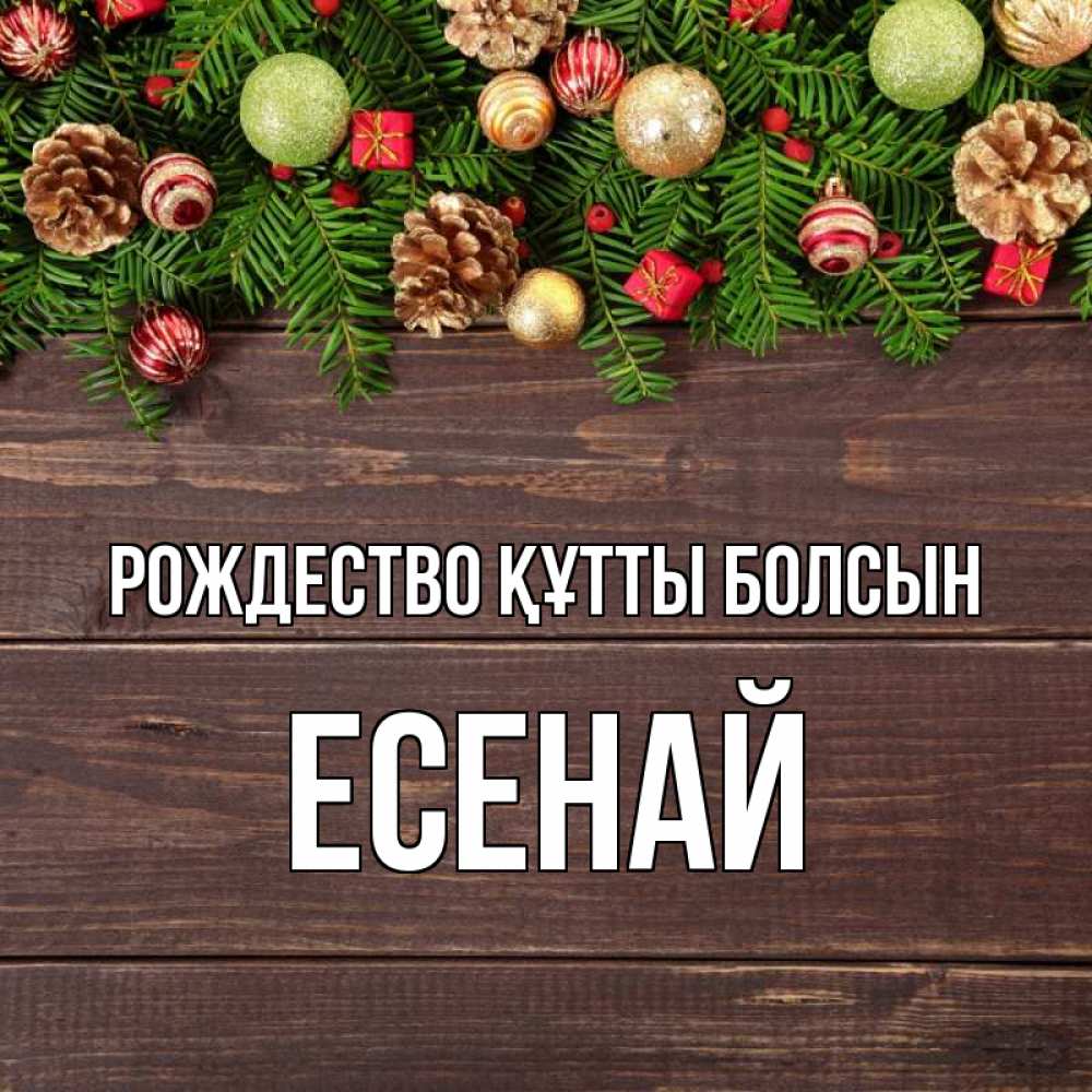 Күн сайын ашық хат с именем, Есенай Рождество құтты болсын с рождеством Онлайн тегін жүктеп алу тілектері бар керемет карта 