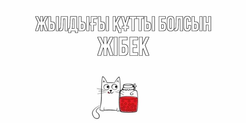 Күн сайын ашық хат с именем, ЖІБЕК Жылдығы құтты болсын кот, варенье Онлайн тегін жүктеп алу тілектері бар керемет карта 