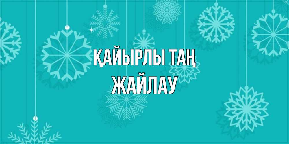 Күн сайын ашық хат с именем, Жайлау Қайырлы таң открытка со снежинками Онлайн тегін жүктеп алу тілектері бар керемет карта 