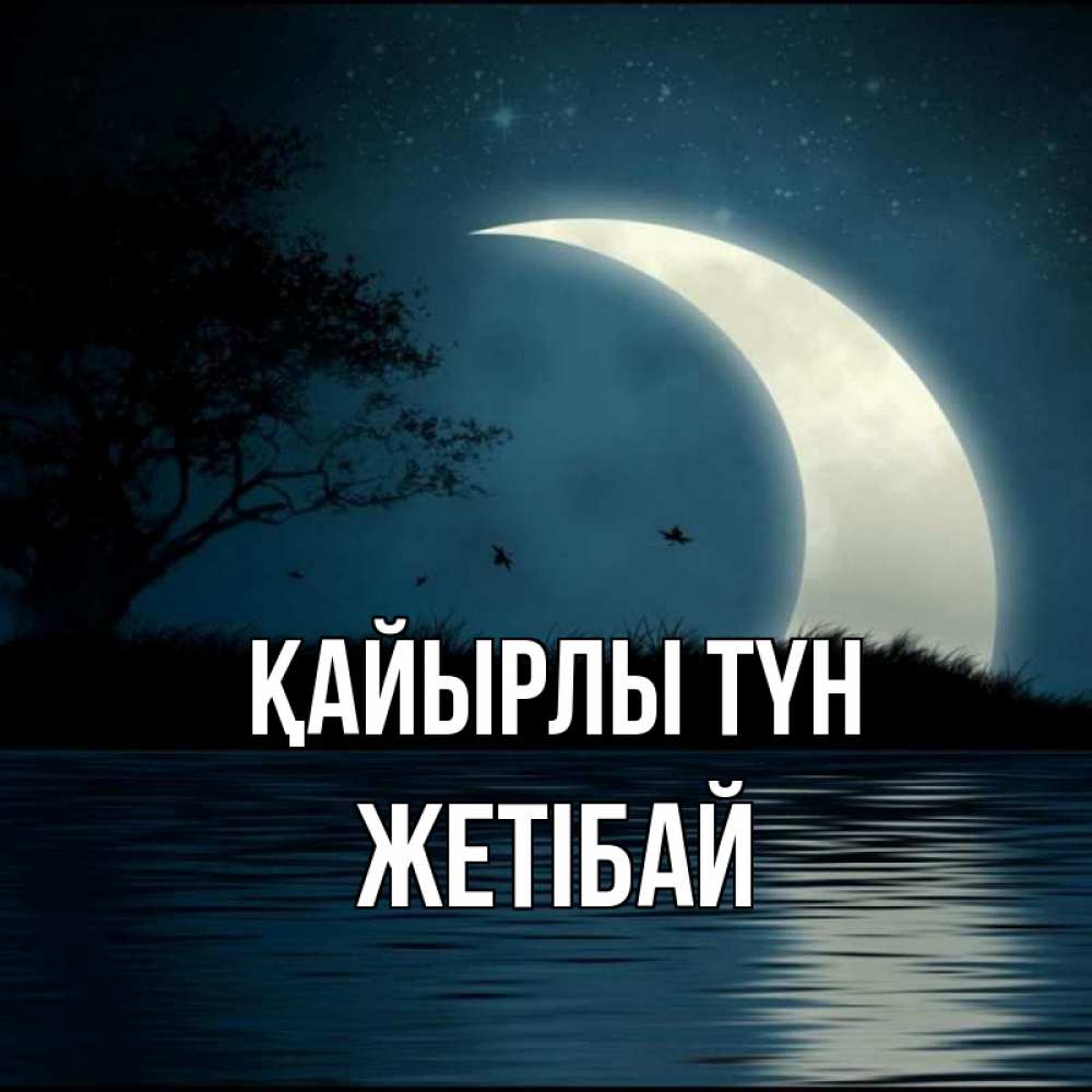 Күн сайын ашық хат с именем, Жетібай Қайырлы түн вода Онлайн тегін жүктеп алу тілектері бар керемет карта 