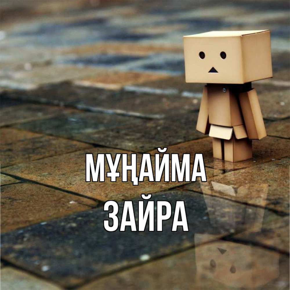 Күн сайын ашық хат с именем, ЗАЙРА Мұңайма Стив Онлайн тегін жүктеп алу тілектері бар керемет карта 
