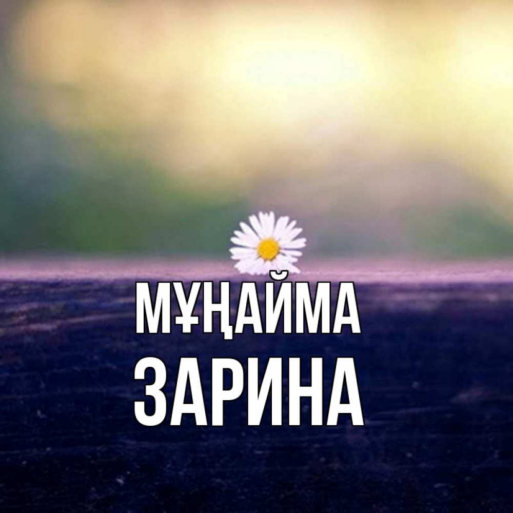 Күн сайын ашық хат с именем, ЗАРИНА Мұңайма красота Онлайн тегін жүктеп алу тілектері бар керемет карта 
