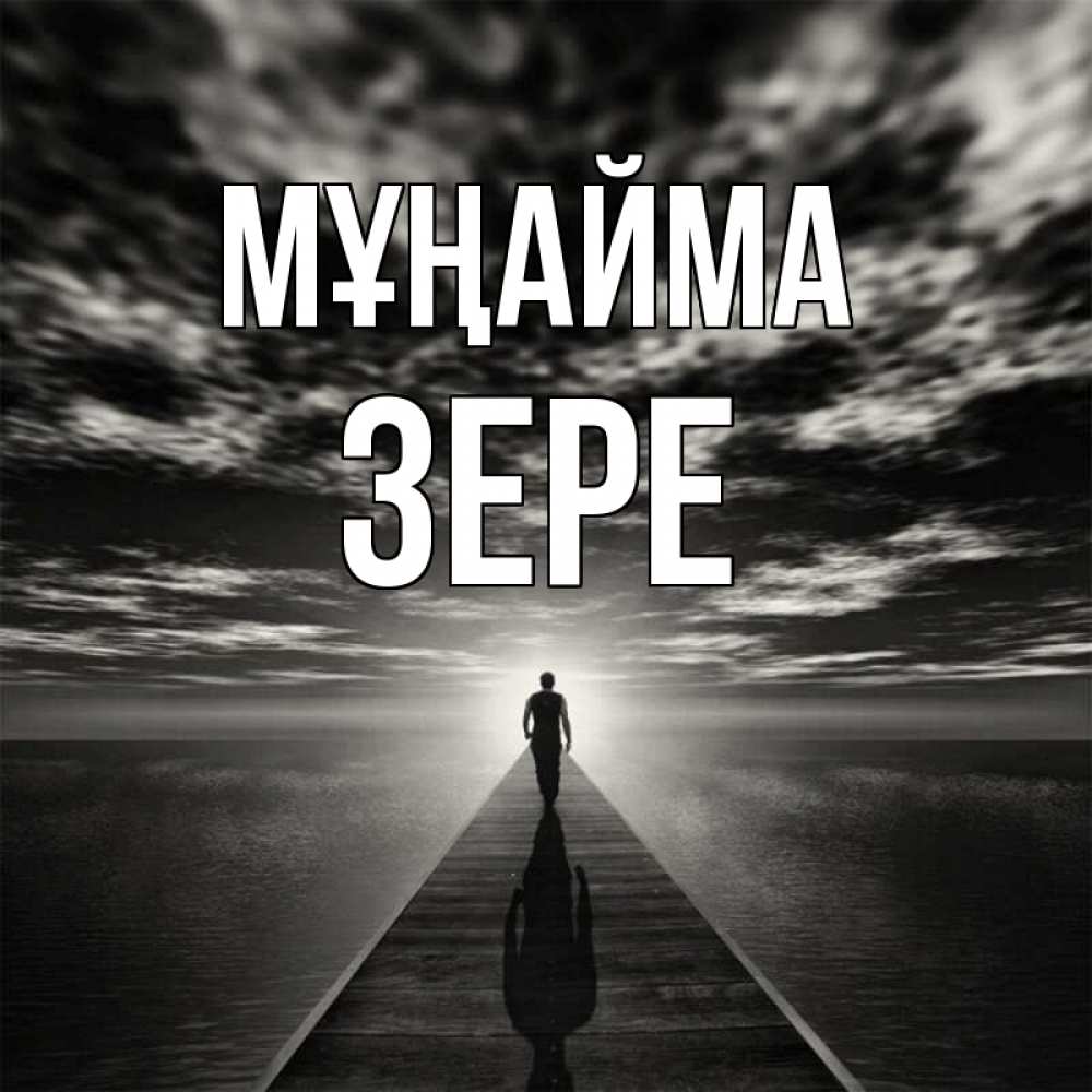 Күн сайын ашық хат с именем, ЗЕРЕ Мұңайма человек Онлайн тегін жүктеп алу тілектері бар керемет карта 