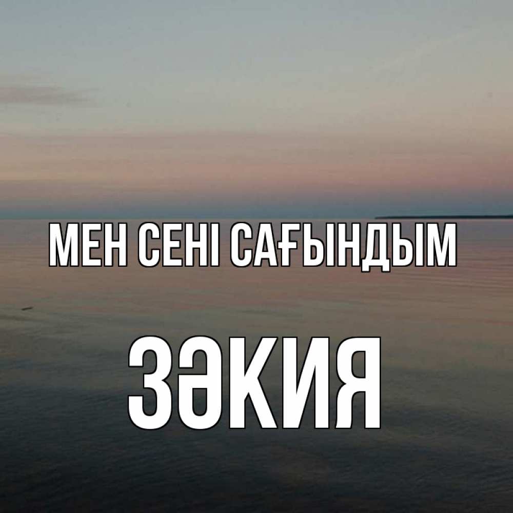 Күн сайын ашық хат с именем, ЗӘКИЯ Мен сені сағындым пусто Онлайн тегін жүктеп алу тілектері бар керемет карта 