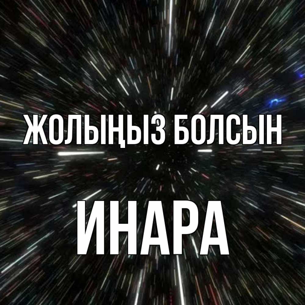 Күн сайын ашық хат с именем, Инара Жолыңыз болсын туннель Онлайн тегін жүктеп алу тілектері бар керемет карта 