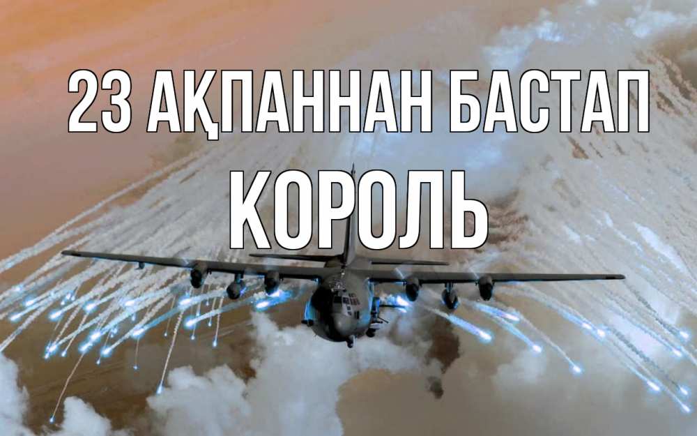 Күн сайын ашық хат с именем, Король 23 ақпаннан бастап 23 февраля Онлайн тегін жүктеп алу тілектері бар керемет карта 