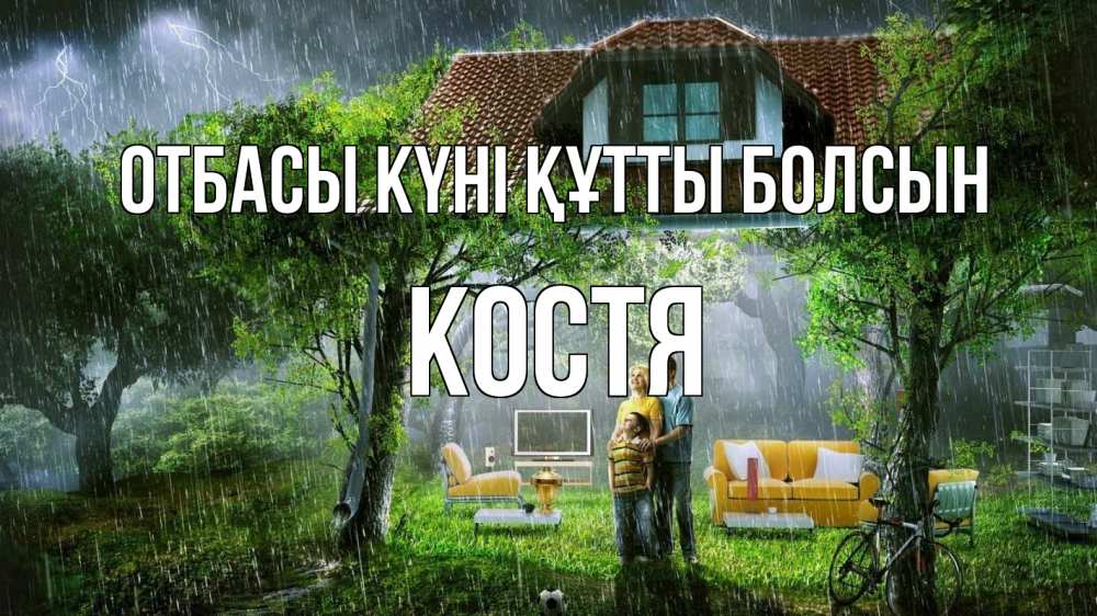 Күн сайын ашық хат с именем, Костя отбасы күні құтты болсын с днем семьи Онлайн тегін жүктеп алу тілектері бар керемет карта 