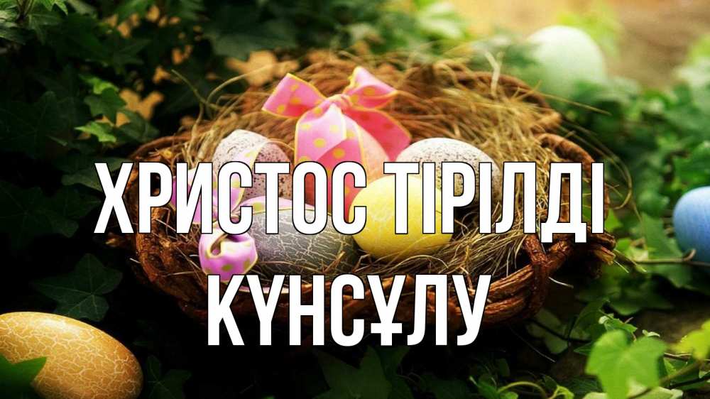 Күн сайын ашық хат с именем, КҮНСҰЛУ Христос тірілді пасха Онлайн тегін жүктеп алу тілектері бар керемет карта 