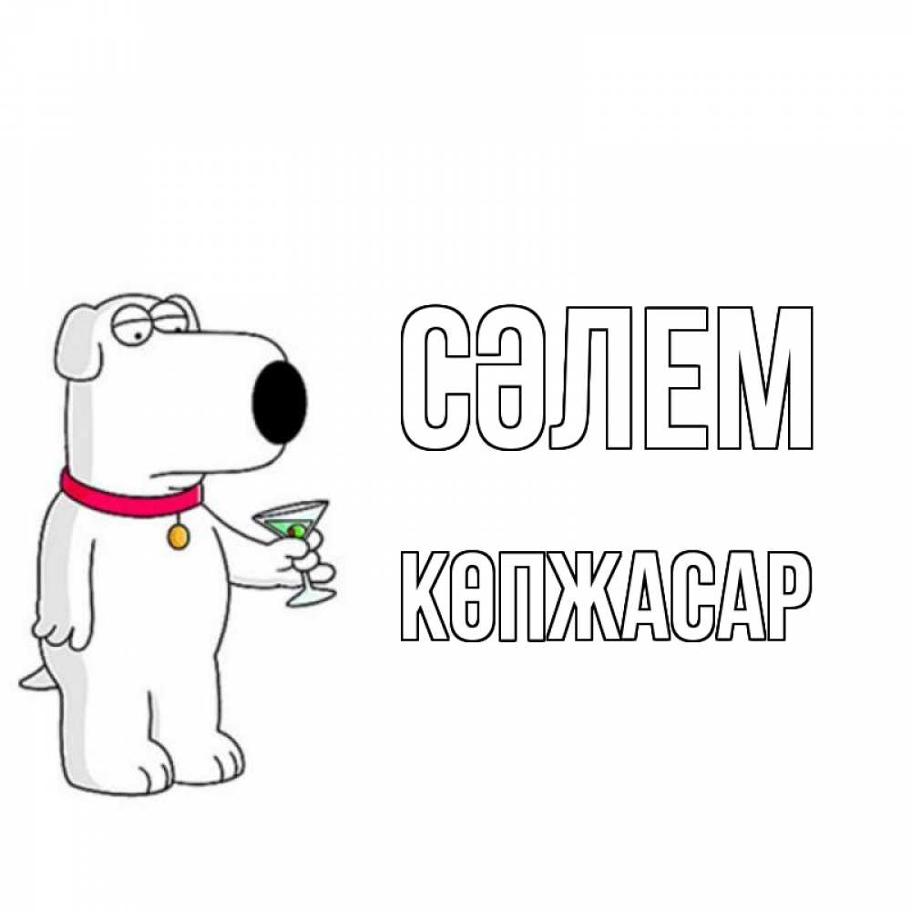 Күн сайын ашық хат с именем, Көпжасар Сәлем собака и коктейль Онлайн тегін жүктеп алу тілектері бар керемет карта 