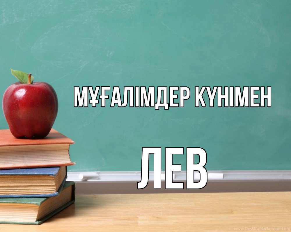 Күн сайын ашық хат с именем, Лев Мұғалімдер күнімен мел доска яблоко книги Онлайн тегін жүктеп алу тілектері бар керемет карта 