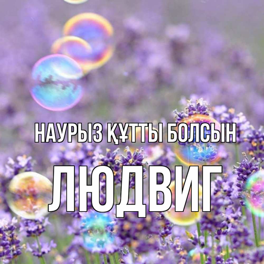 Күн сайын ашық хат с именем, Людвиг Наурыз құтты болсын цветы Онлайн тегін жүктеп алу тілектері бар керемет карта 