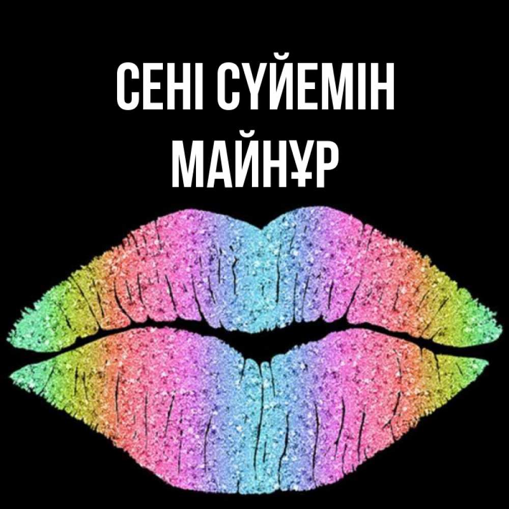 Күн сайын ашық хат с именем, МАЙНҰР Сені сүйемін след от губ на черном фоне Онлайн тегін жүктеп алу тілектері бар керемет карта 
