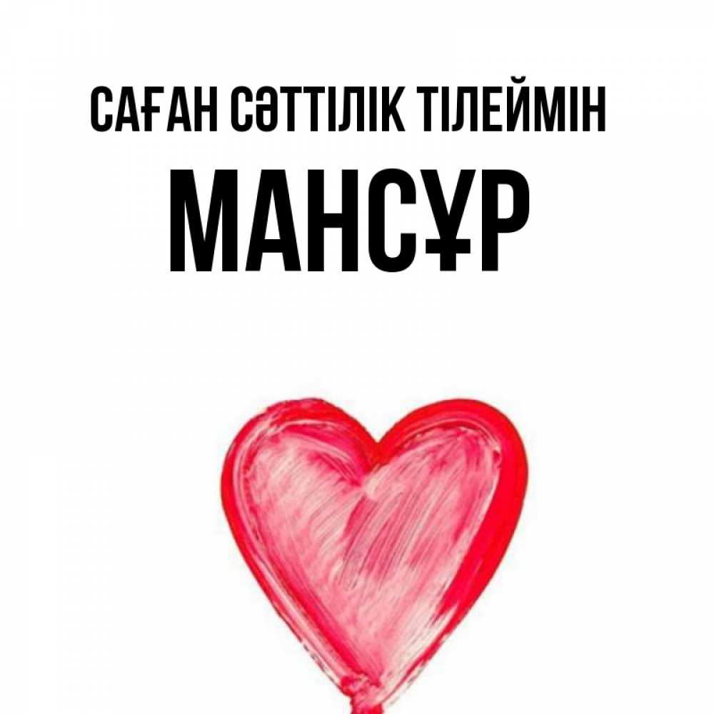 Күн сайын ашық хат с именем, МАНСҰР Саған сәттілік тілеймін рисунок маркером Онлайн тегін жүктеп алу тілектері бар керемет карта 