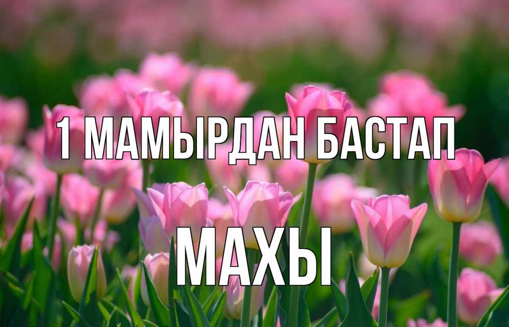Күн сайын ашық хат с именем, МАХЫ 1 мамырдан бастап С 1 мая Онлайн тегін жүктеп алу тілектері бар керемет карта 