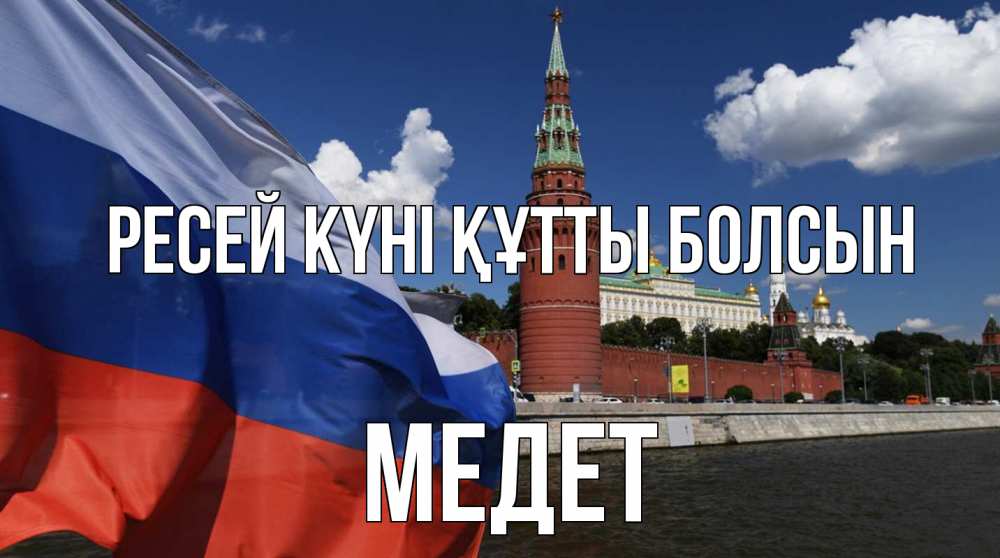 Күн сайын ашық хат с именем, МЕДЕТ Ресей күні құтты болсын С днем России Онлайн тегін жүктеп алу тілектері бар керемет карта 