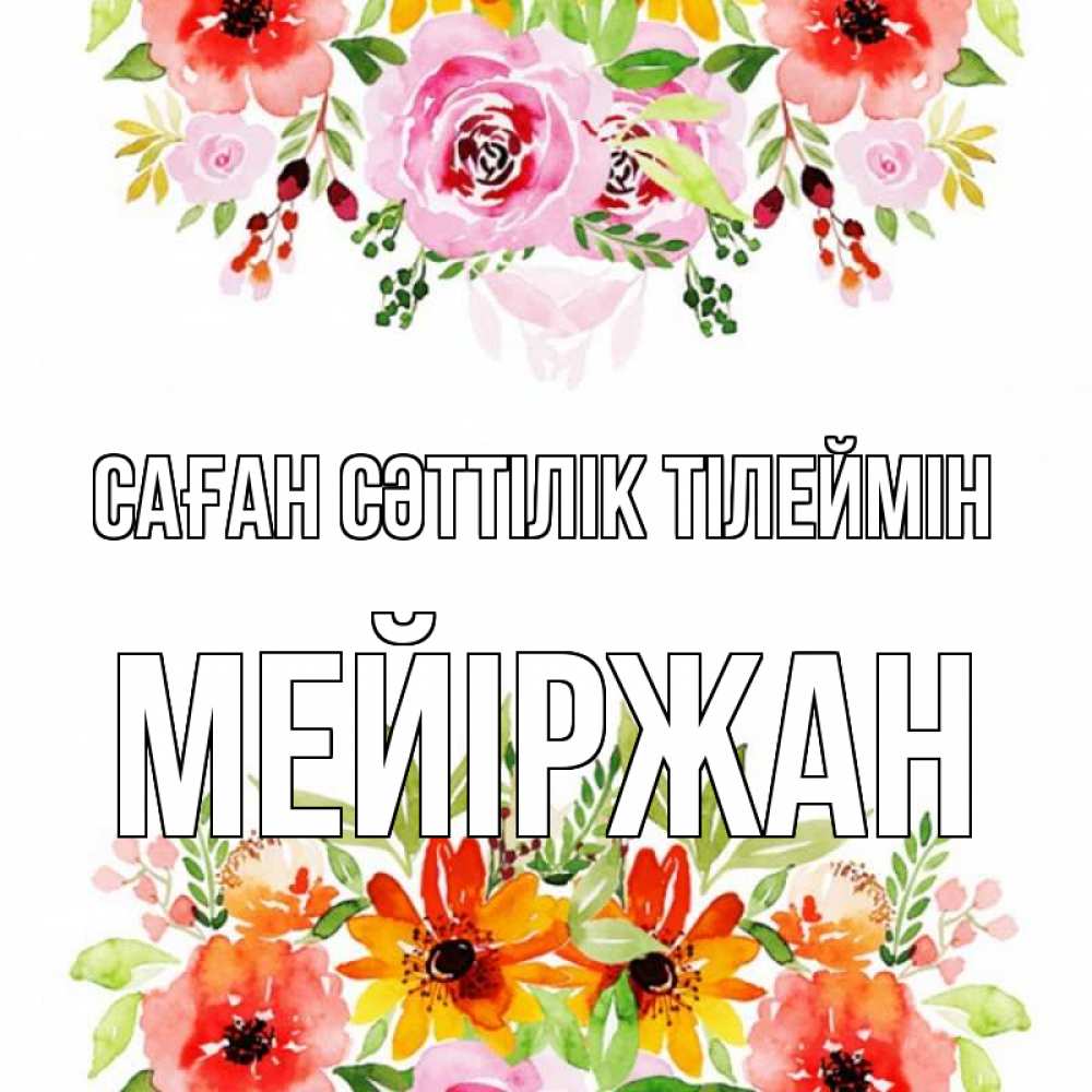 Күн сайын ашық хат с именем, МЕЙІРЖАН Саған сәттілік тілеймін открытка с цветами акварелью Онлайн тегін жүктеп алу тілектері бар керемет карта 