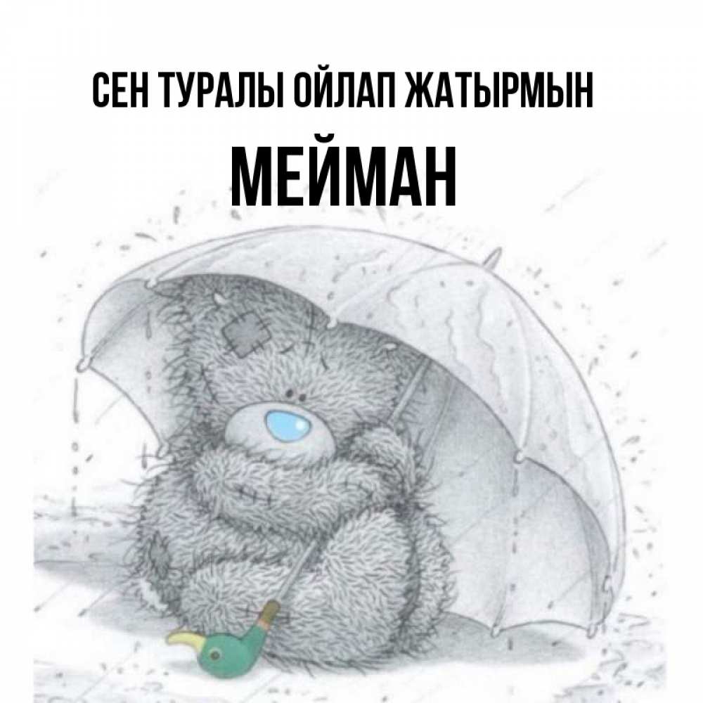Күн сайын ашық хат с именем, МЕЙМАН Сен туралы ойлап жатырмын весеннее или осеннее настроение Онлайн тегін жүктеп алу тілектері бар керемет карта 