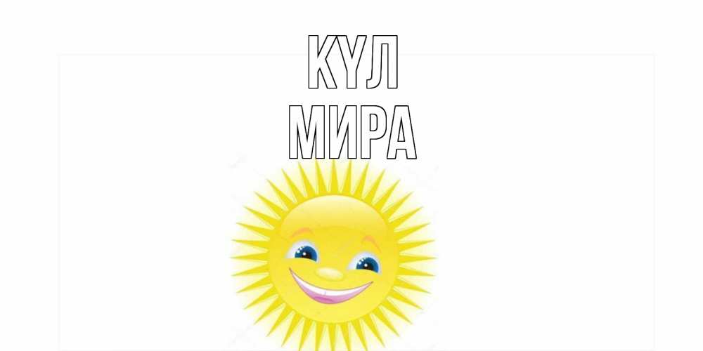 Күн сайын ашық хат с именем, МИРА күл пожелания позитивные Онлайн тегін жүктеп алу тілектері бар керемет карта 