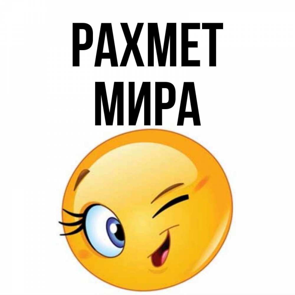 Күн сайын ашық хат с именем, МИРА рахмет открытка с подмигивающим смайлом Онлайн тегін жүктеп алу тілектері бар керемет карта 