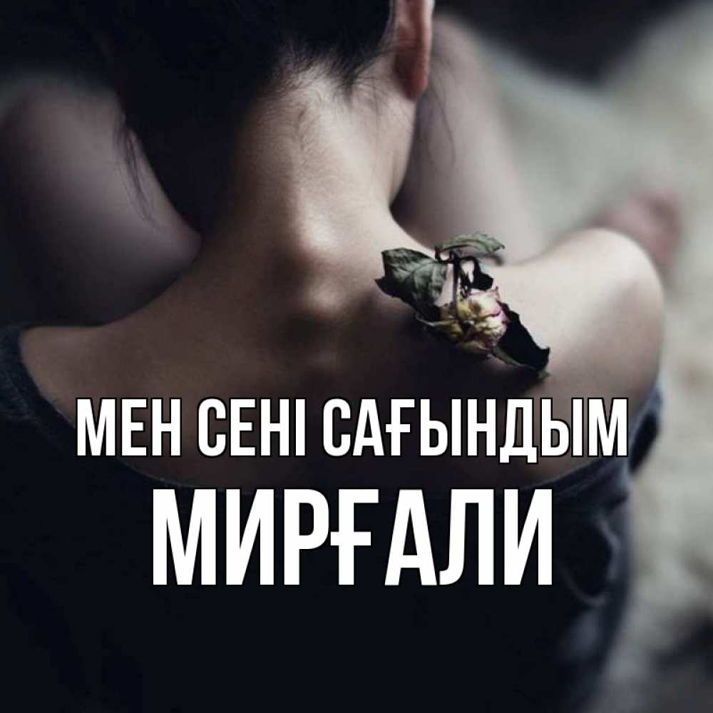 Күн сайын ашық хат с именем, МИРҒАЛИ Мен сені сағындым засох цветок Онлайн тегін жүктеп алу тілектері бар керемет карта 
