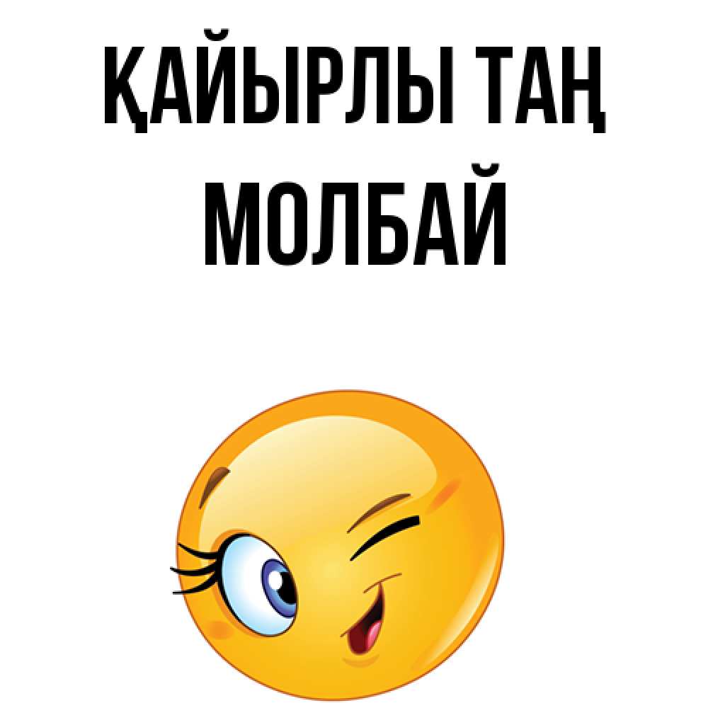 Күн сайын ашық хат с именем, МОЛБАЙ Қайырлы таң хорошее настроение Онлайн тегін жүктеп алу тілектері бар керемет карта 