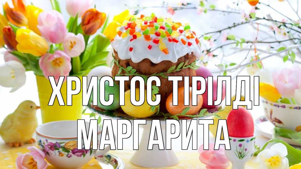 Күн сайын ашық хат с именем, Маргарита Христос тірілді пасха, яйца, кулич Онлайн тегін жүктеп алу тілектері бар керемет карта 