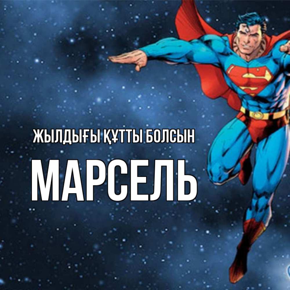 Күн сайын ашық хат с именем, Марсель Жылдығы құтты болсын супергерой Онлайн тегін жүктеп алу тілектері бар керемет карта 