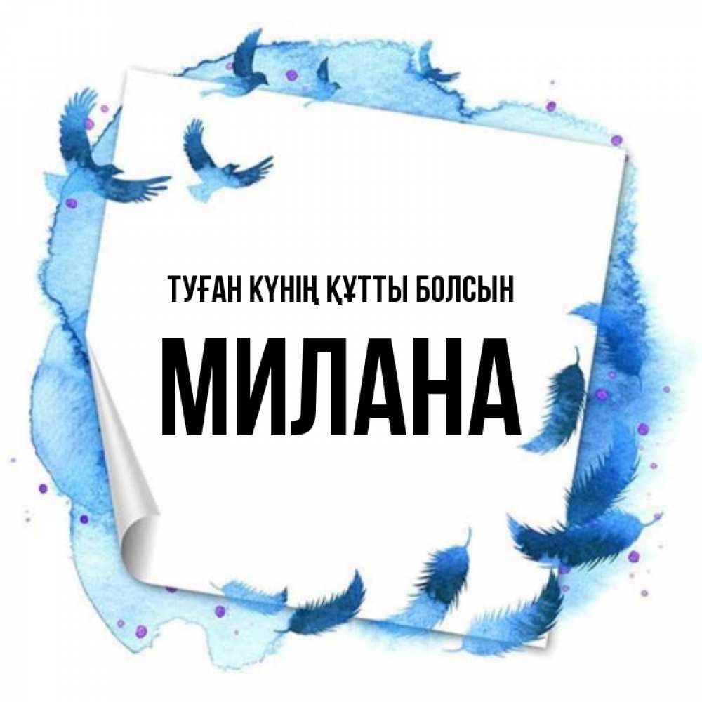 Күн сайын ашық хат с именем, Милана Туған күнің құтты болсын красивые птицы летят Онлайн тегін жүктеп алу тілектері бар керемет карта 