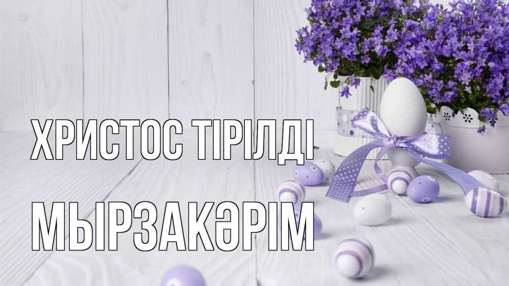 Күн сайын ашық хат с именем, Мырзакәрім Христос тірілді пасха, сирень Онлайн тегін жүктеп алу тілектері бар керемет карта 