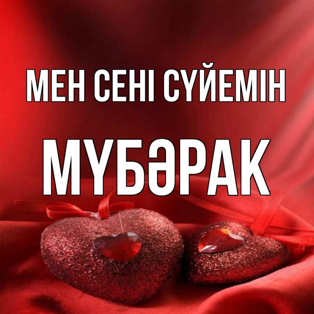 Күн сайын ашық хат с именем, МҮБӘРАК Мен сені сүйемін с лентами Онлайн тегін жүктеп алу тілектері бар керемет карта 