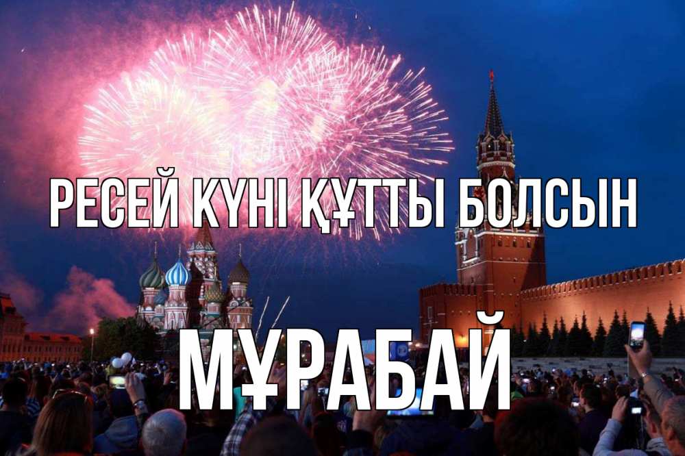 Күн сайын ашық хат с именем, МҰРАБАЙ Ресей күні құтты болсын С днем России Онлайн тегін жүктеп алу тілектері бар керемет карта 