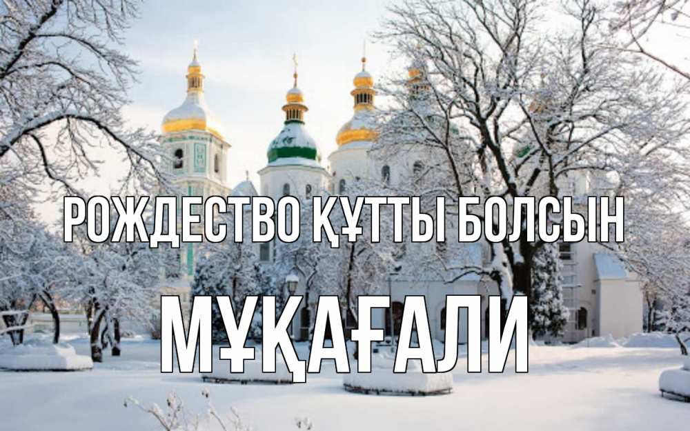 Күн сайын ашық хат с именем, МҰҚАҒАЛИ Рождество құтты болсын зима, церковь Онлайн тегін жүктеп алу тілектері бар керемет карта 